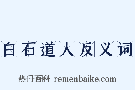 白石道人反义词是什么意思的图片